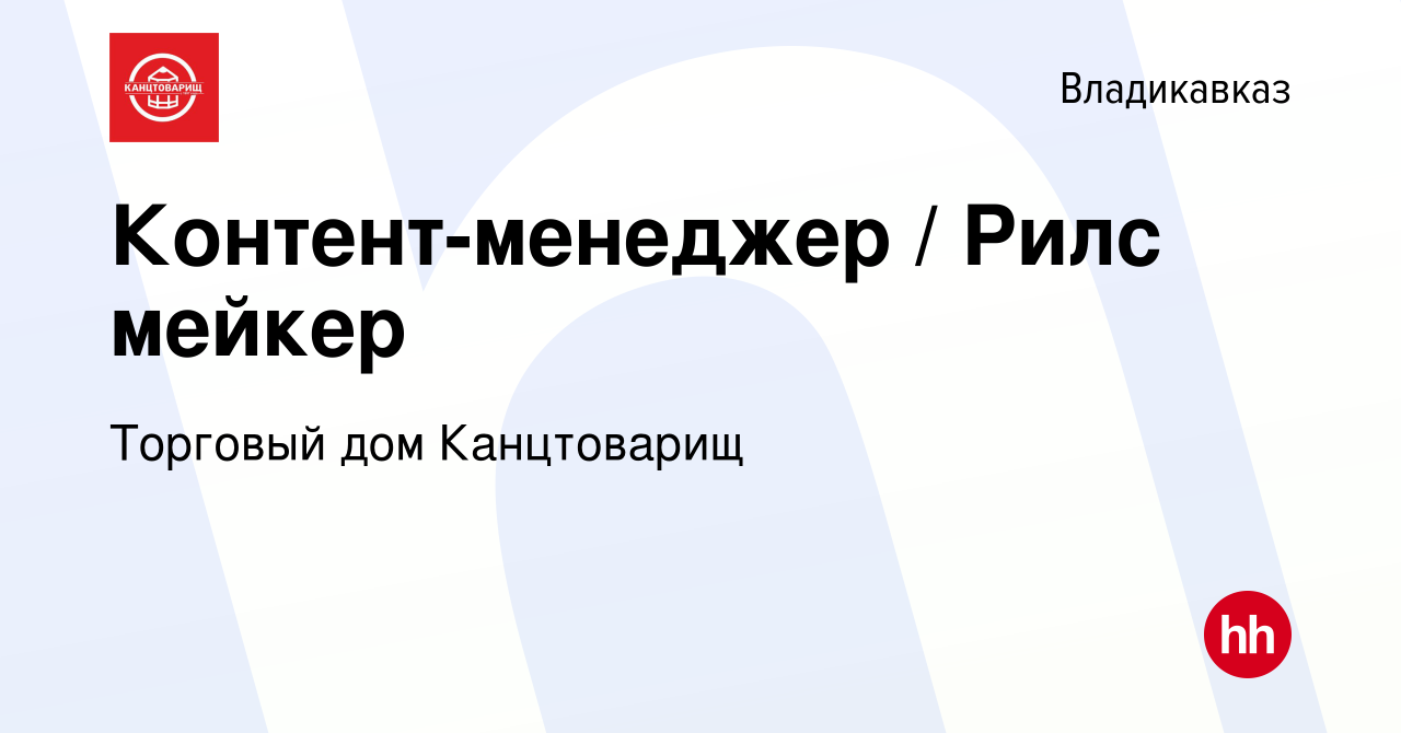 Вакансия Контент-менеджер / Рилс мейкер во Владикавказе, работа в компании  Торговый дом Канцтоварищ (вакансия в архиве c 13 января 2024)