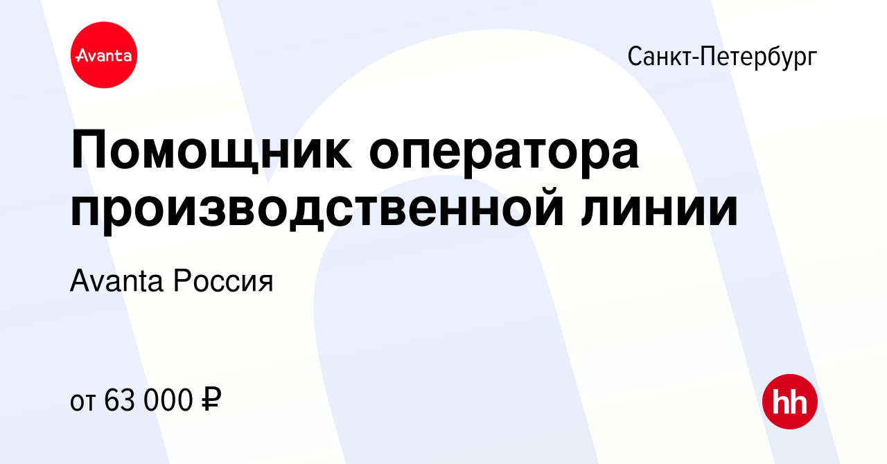 Вакансия Помощник оператора производственной линии в Санкт-Петербурге,  работа в компании Avanta Россия (вакансия в архиве c 26 января 2024)