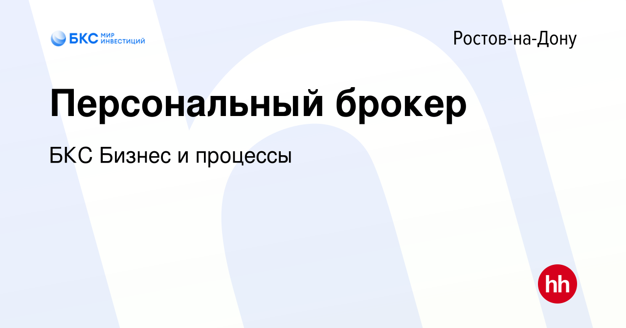 Вакансия Персональный брокер в Ростове-на-Дону, работа в компании БКС  Бизнес и процессы