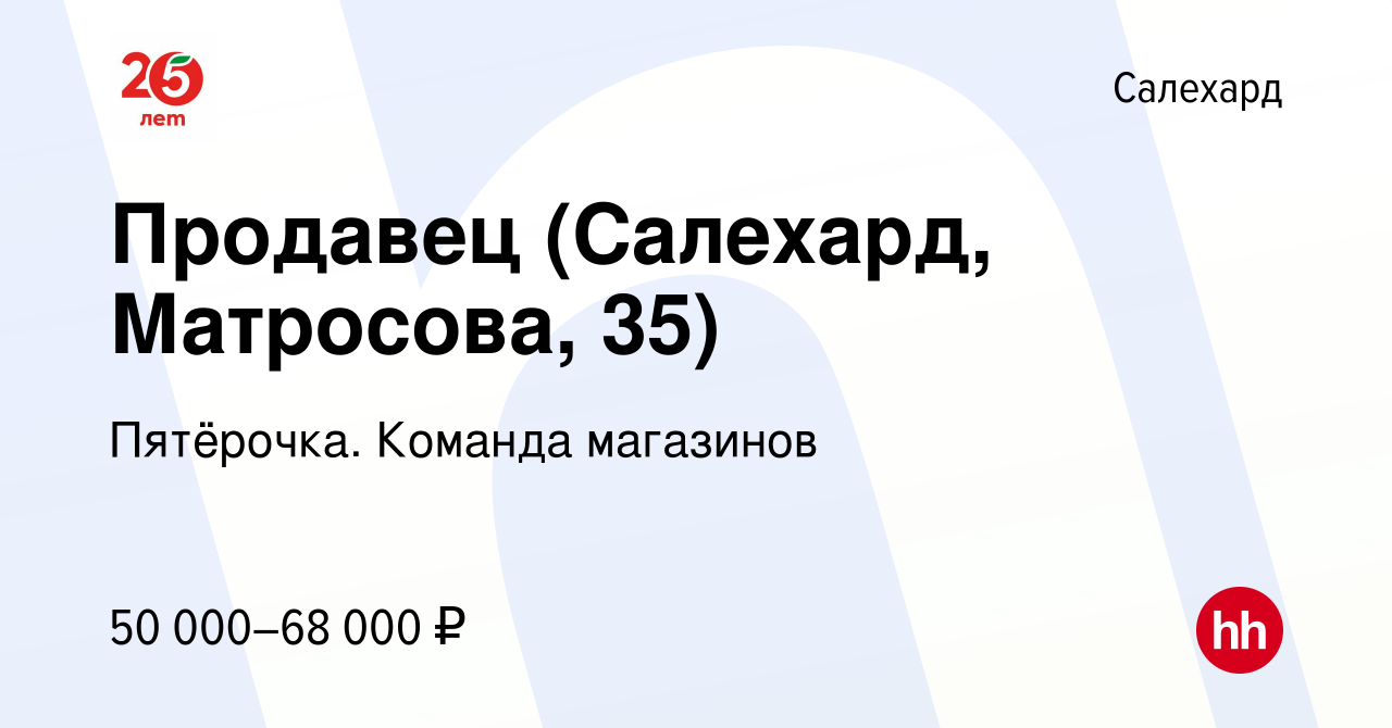 Вакансия Продавец (Салехард, Матросова, 35) в Салехарде, работа в компании  Пятёрочка. Команда магазинов (вакансия в архиве c 14 января 2024)