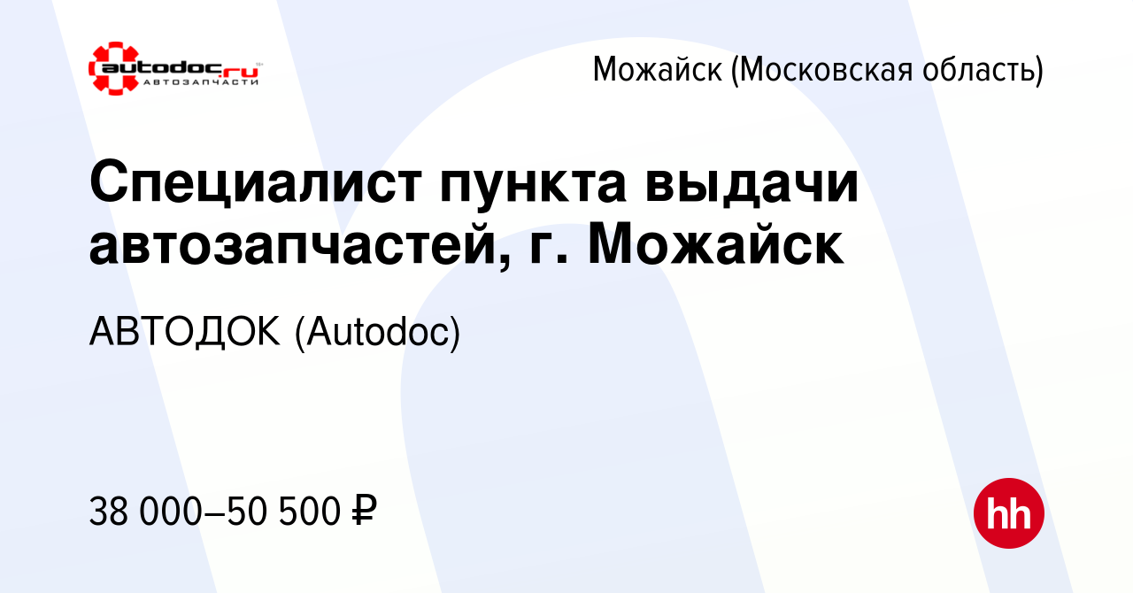 Вакансия Специалист пункта выдачи автозапчастей, г. Можайск в Можайске,  работа в компании АВТОДОК (Autodoc) (вакансия в архиве c 13 января 2024)