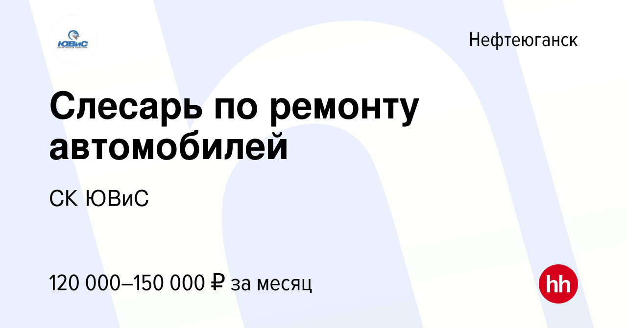 Вакансия Слесарь по ремонту автомобилей в Нефтеюганске, работа в компании  СК ЮВиС (вакансия в архиве c 13 января 2024)