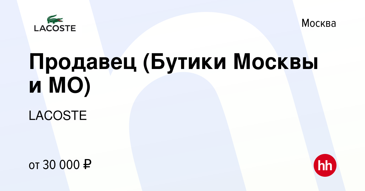 Вакансия Продавец (Бутики Москвы и МО) в Москве, работа в компании LACOSTE  (вакансия в архиве c 13 января 2024)