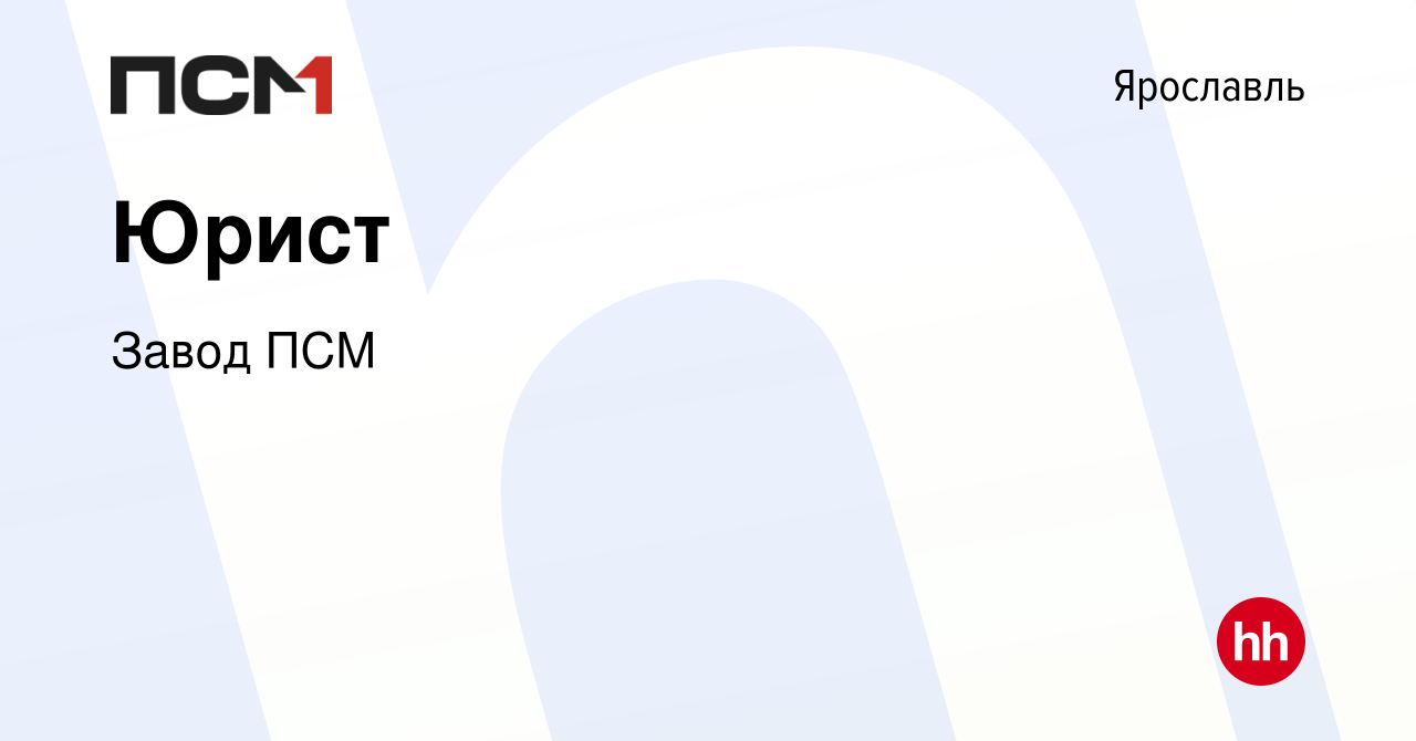 Вакансия Юрист в Ярославле, работа в компании Завод ПСМ (вакансия в архиве  c 9 января 2024)