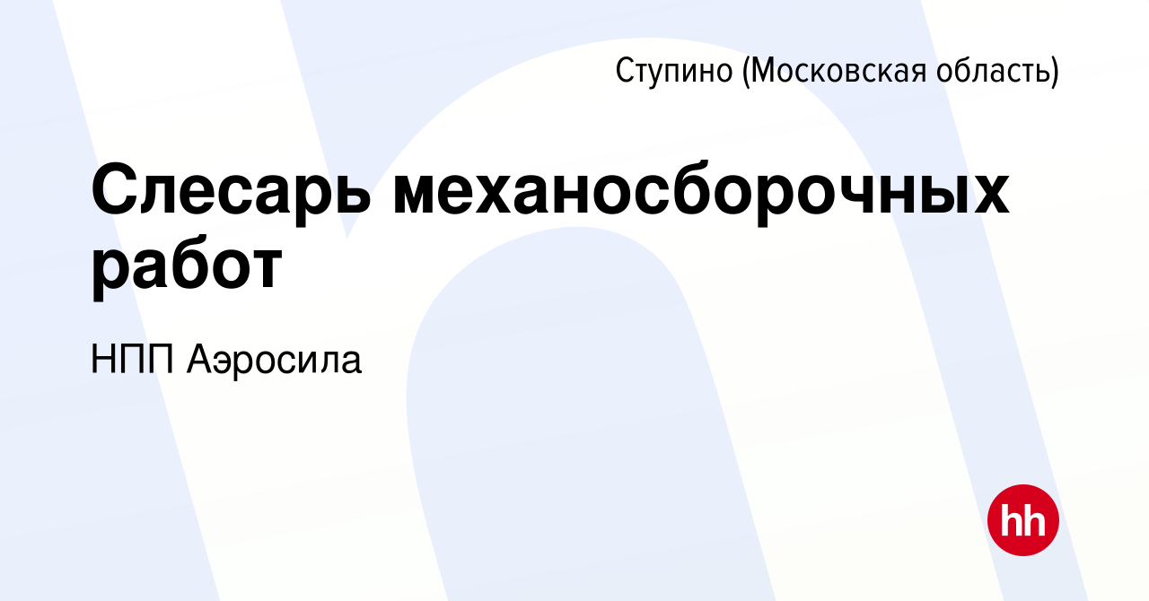 Вакансия Слесарь механосборочных работ в Ступино, работа в компании НПП  Аэросила (вакансия в архиве c 13 января 2024)