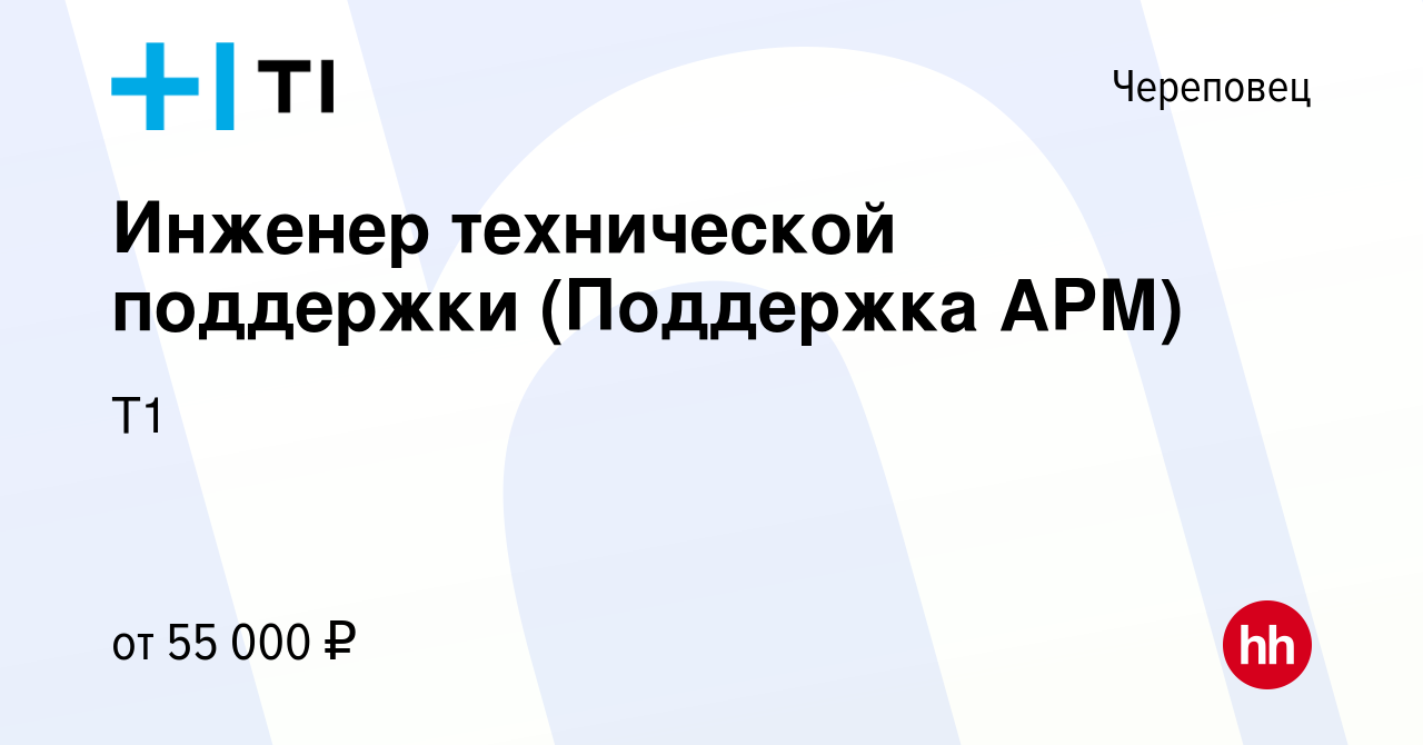 Вакансия Инженер технической поддержки (Поддержка АРМ) в Череповце, работа  в компании Т1 (вакансия в архиве c 13 января 2024)