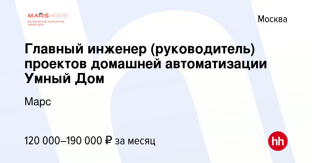 Вакансия Главный инженер (руководитель) проектов домашней автоматизации  Умный Дом в Москве, работа в компании Марс (вакансия в архиве c 13 января  2024)