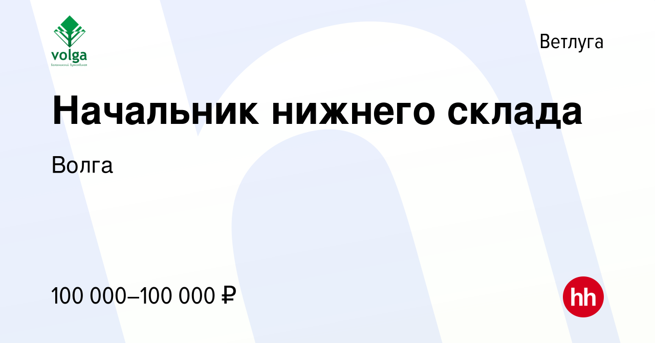 Вакансия Начальник нижнего склада в Ветлуге, работа в компании Волга  (вакансия в архиве c 13 января 2024)