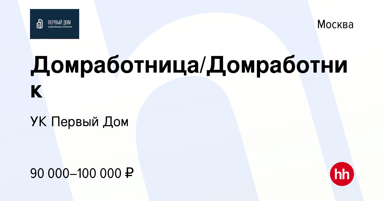 Вакансия Домработница/Домработник в Москве, работа в компании УК Первый Дом  (вакансия в архиве c 13 декабря 2023)