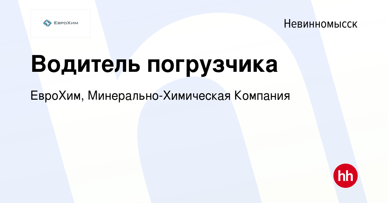 Вакансия Водитель погрузчика в Невинномысске, работа в компании ЕвроХим,  Минерально-Химическая Компания (вакансия в архиве c 13 января 2024)