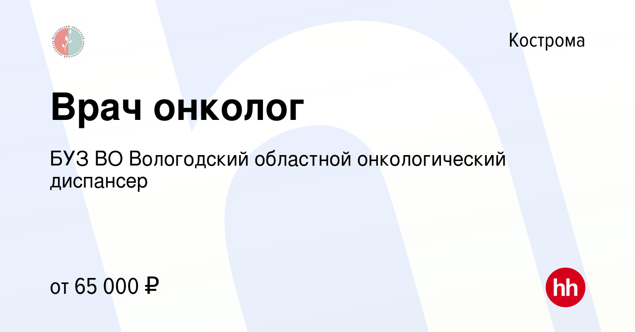 Вакансия Врач онколог в Костроме, работа в компании БУЗ ВО Вологодский  областной онкологический диспансер (вакансия в архиве c 13 января 2024)