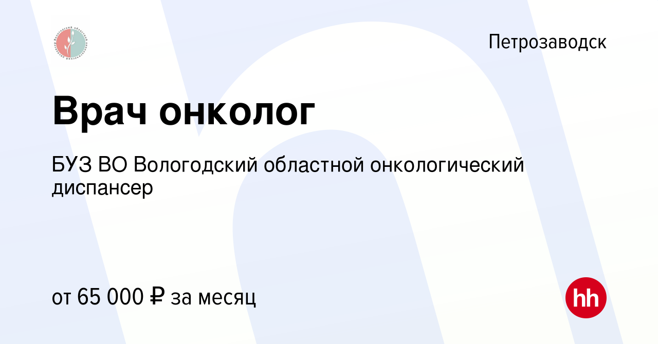 Вакансия Врач онколог в Петрозаводске, работа в компании БУЗ ВО Вологодский  областной онкологический диспансер (вакансия в архиве c 13 января 2024)