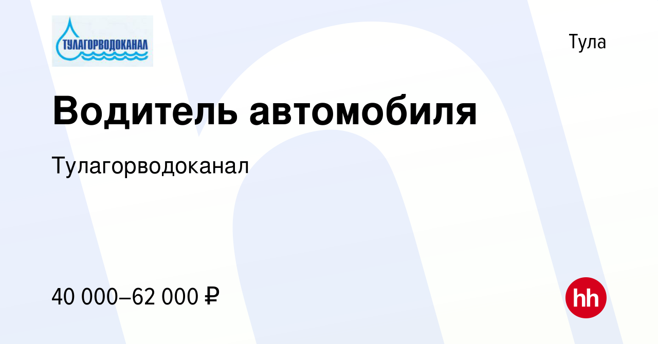 Вакансия Водитель автомобиля в Туле, работа в компании Тулагорводоканал  (вакансия в архиве c 13 января 2024)