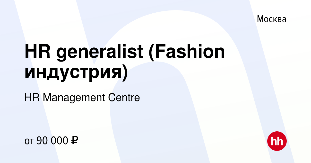 Вакансия HR generalist (Fashion индустрия) в Москве, работа в компании HR  Management Centre (вакансия в архиве c 13 января 2024)