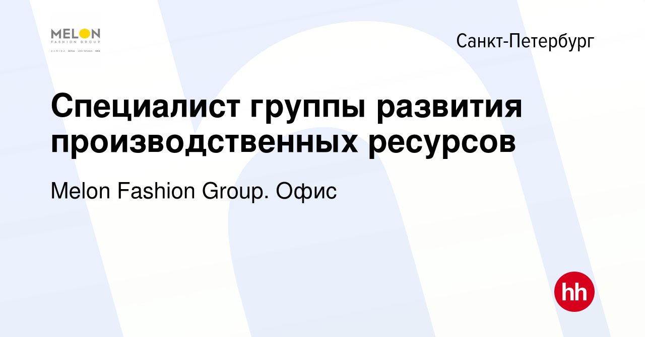 Вакансия Специалист группы развития производственных ресурсов в  Санкт-Петербурге, работа в компании Melon Fashion Group. Офис (вакансия в  архиве c 6 февраля 2024)