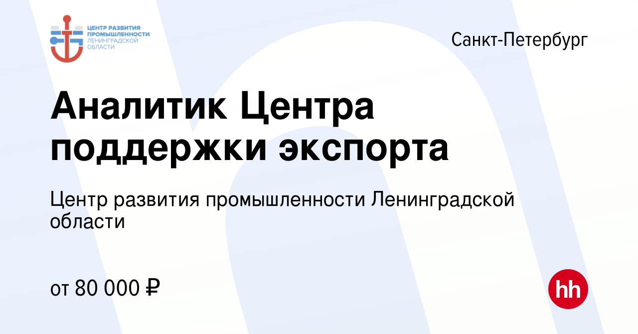 Вакансия Аналитик Центра поддержки экспорта в Санкт-Петербурге, работа в  компании Центр развития промышленности Ленинградской области (вакансия в  архиве c 20 декабря 2023)