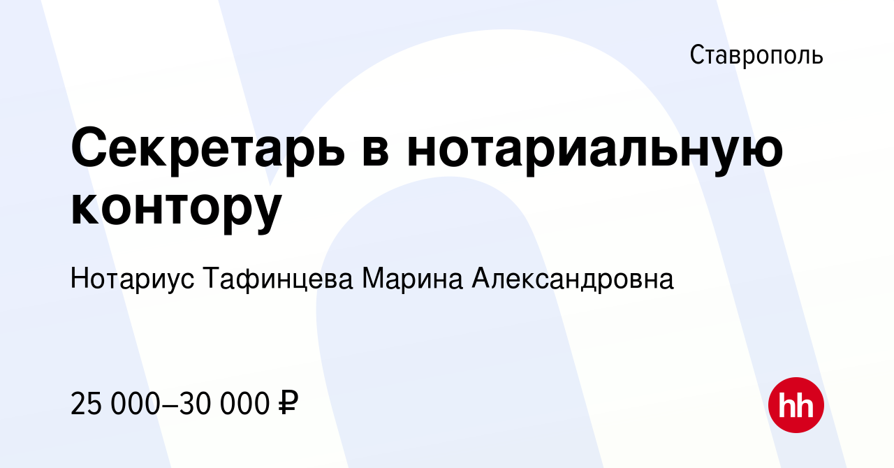 Вакансия Секретарь в нотариальную контору в Ставрополе, работа в компании  Нотариус Тафинцева Марина Александровна (вакансия в архиве c 13 января 2024)