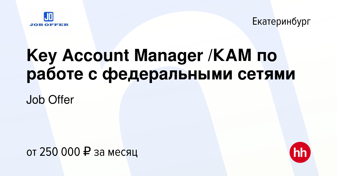 Вакансия Key Account Manager /КАМ по работе с федеральными сетями в  Екатеринбурге, работа в компании Job Offer (вакансия в архиве c 18 декабря  2023)