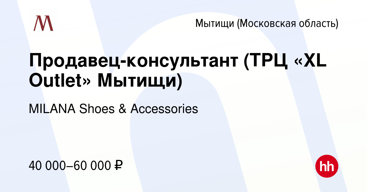 Вакансия Продавец-консультант (ТРЦ «XL Outlet» Мытищи) в Мытищах, работа в  компании MILANA Shoes & Accessories (вакансия в архиве c 7 марта 2024)