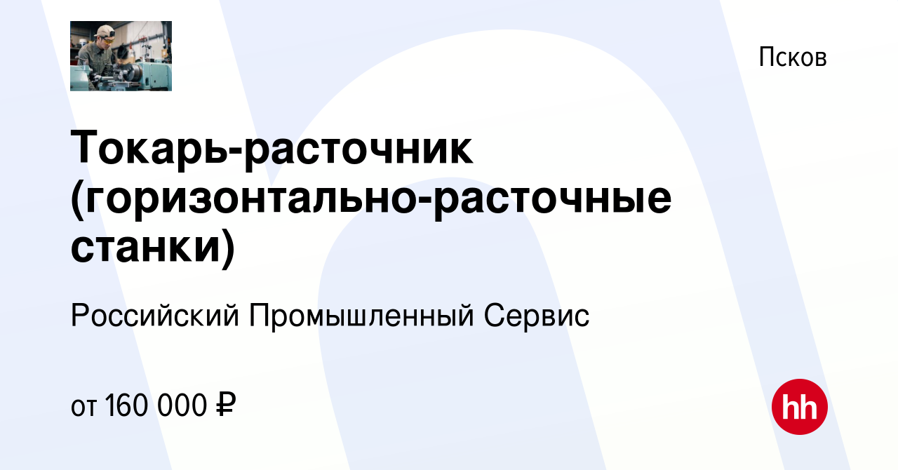 Вакансия Токарь-расточник (горизонтально-расточные станки) в Пскове, работа  в компании Российский Промышленный Сервис (вакансия в архиве c 14 января  2024)