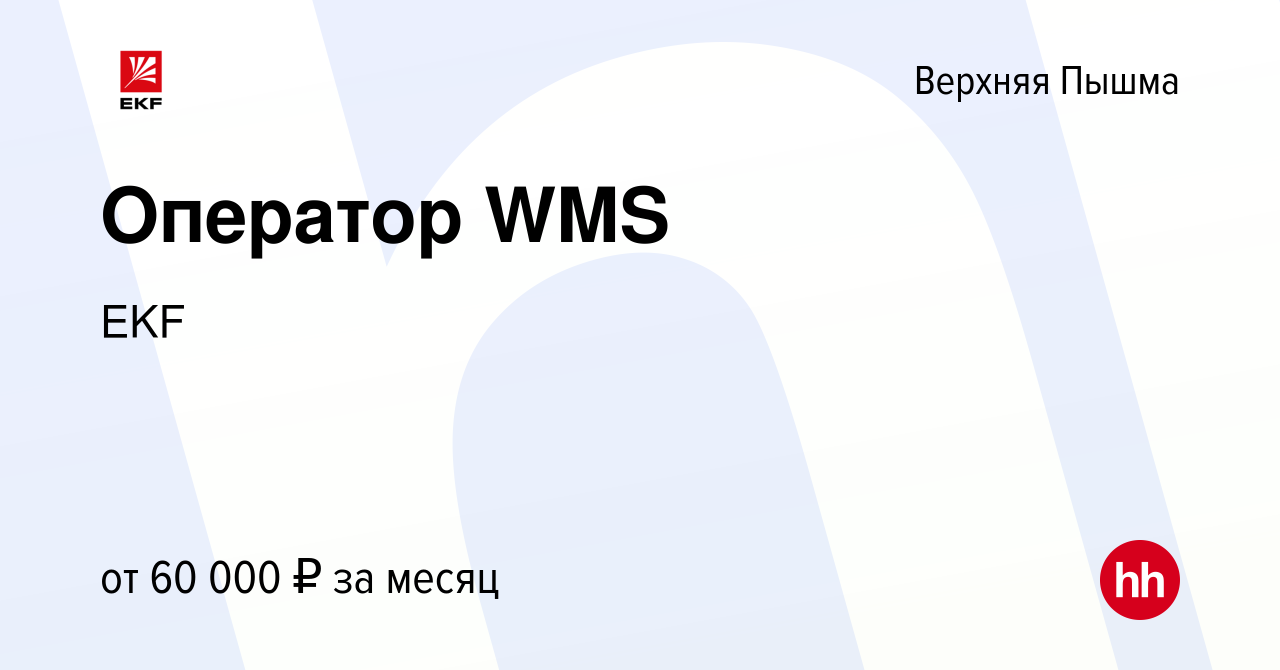 Вакансия Оператор WMS в Верхней Пышме, работа в компании EKF (вакансия в  архиве c 11 февраля 2024)