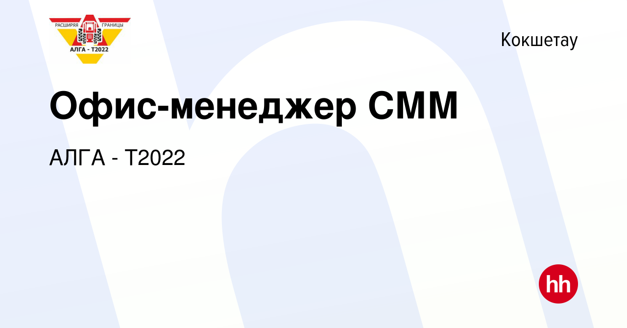 Вакансия Офис-менеджер СММ в Кокшетау, работа в компании АЛГА - Т2022  (вакансия в архиве c 3 января 2024)