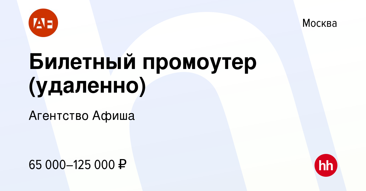 Вакансия Билетный промоутер (удаленно) в Москве, работа в компании  Агентство Афиша (вакансия в архиве c 12 мая 2024)