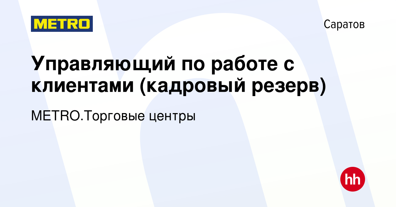 Вакансия Управляющий по работе с клиентами (кадровый резерв) в Саратове,  работа в компании METRO.Торговые центры (вакансия в архиве c 13 января 2024)