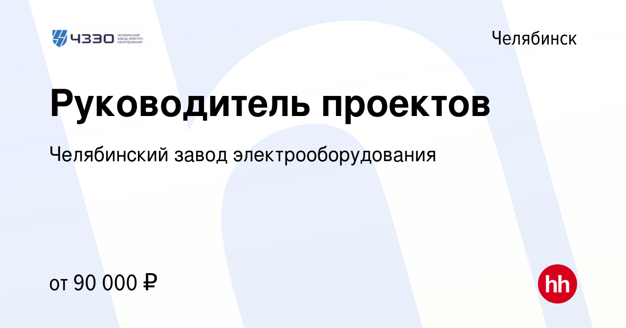 Вакансия Руководитель проектов в Челябинске, работа в компании Челябинский  завод электрооборудования