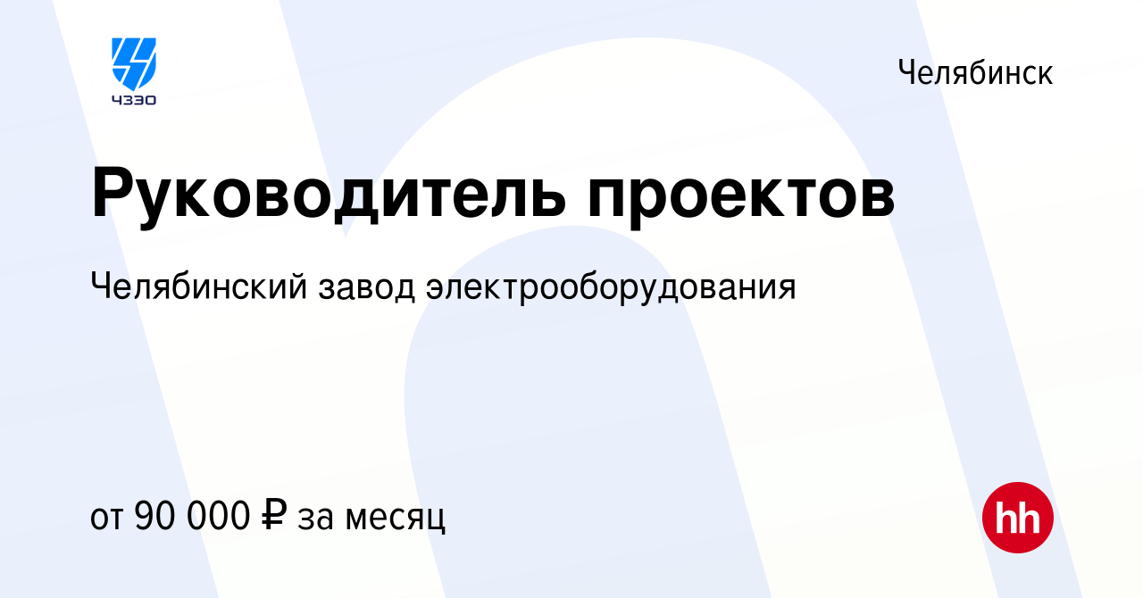 Вакансия Руководитель проектов в Челябинске, работа в компании Челябинский  завод электрооборудования