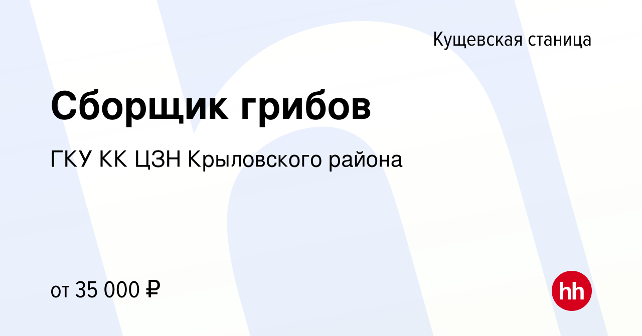 Вакансия Сборщик грибов в Кущевской станице, работа в компании ГКУ КК ЦЗН  Крыловского района