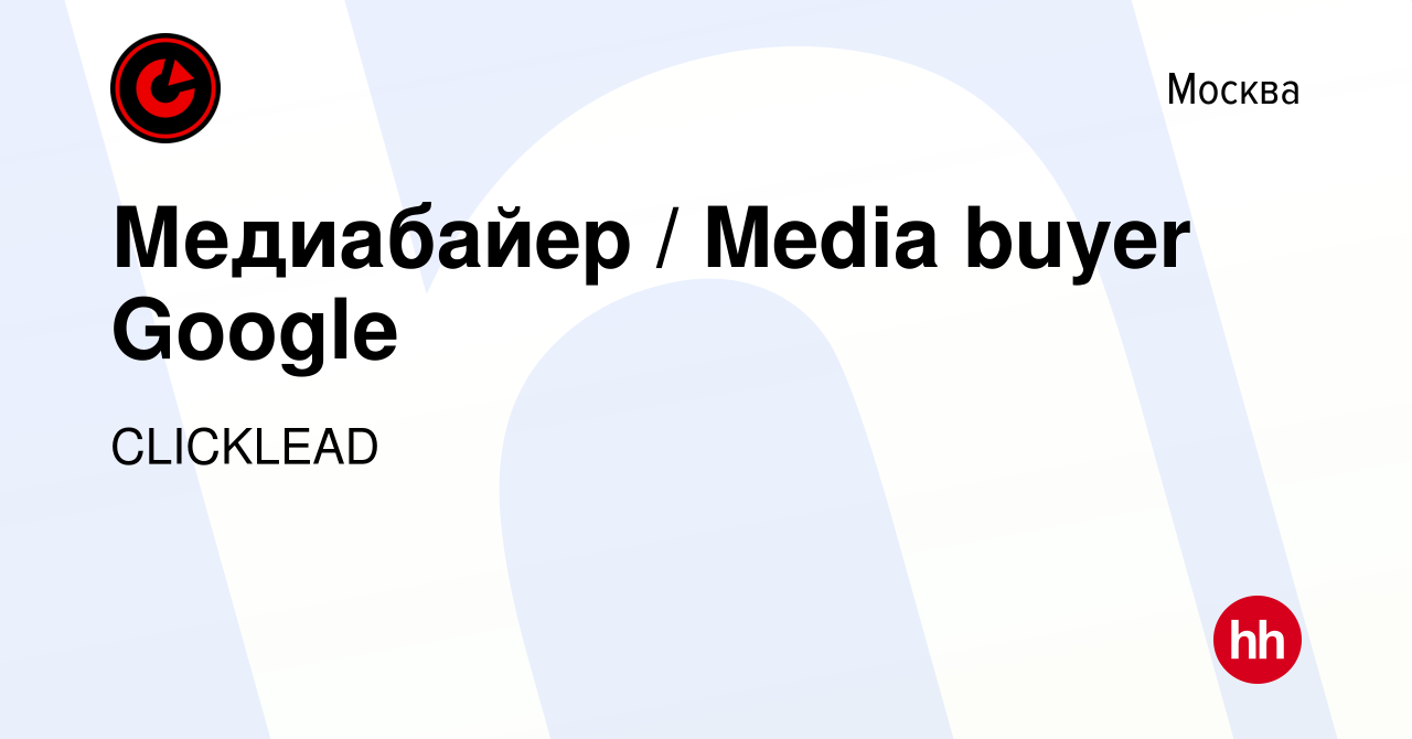 Вакансия Медиабайер / Media buyer Google в Москве, работа в компании  CLICKLEAD (вакансия в архиве c 18 декабря 2023)