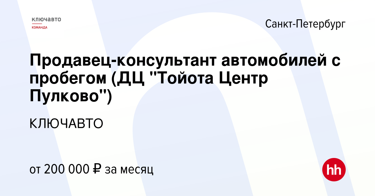 Вакансия Продавец-консультант автомобилей с пробегом (ДЦ 