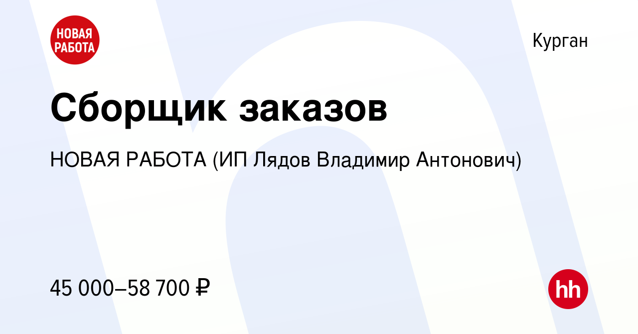 Вакансия Сборщик заказов в Кургане, работа в компании НОВАЯ РАБОТА (ИП  Лядов Владимир Антонович) (вакансия в архиве c 13 января 2024)