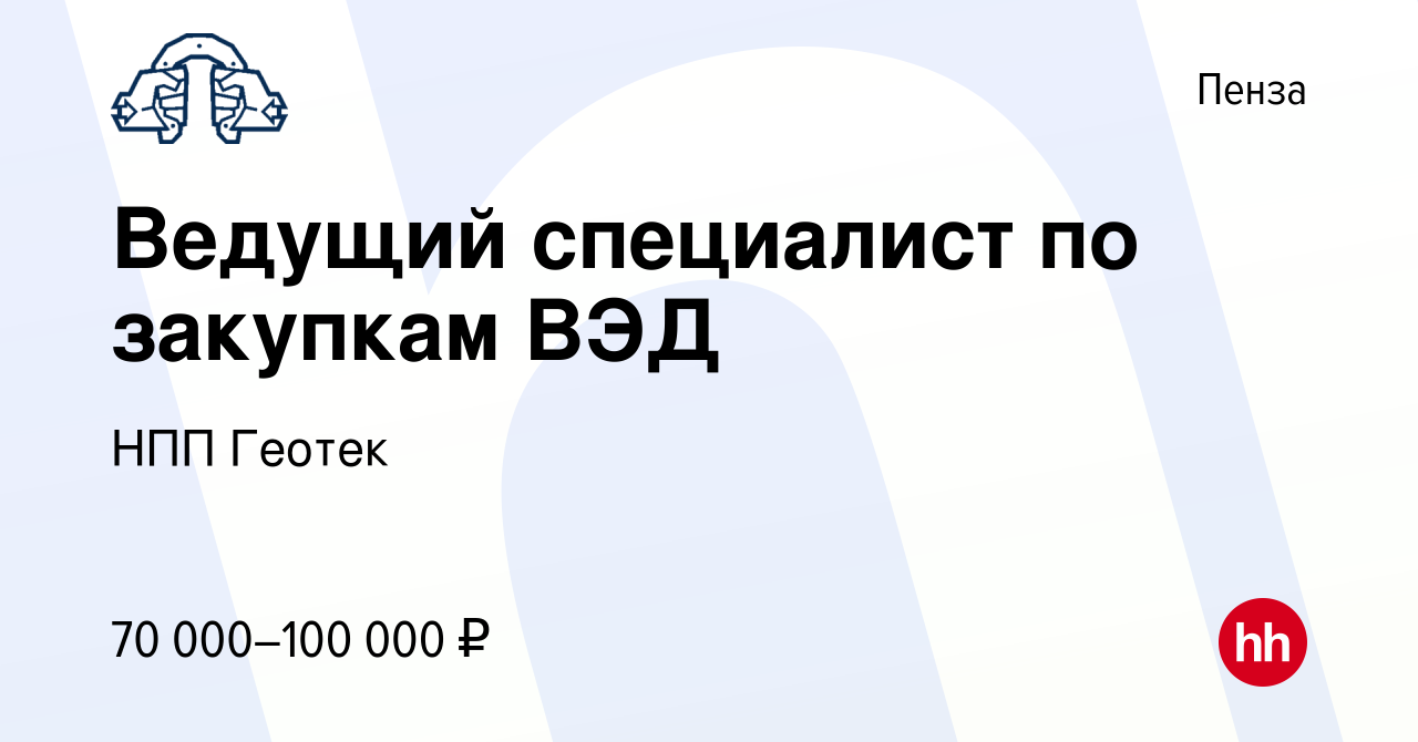 Вакансия Ведущий специалист по закупкам ВЭД в Пензе, работа в компании НПП  Геотек (вакансия в архиве c 17 января 2024)