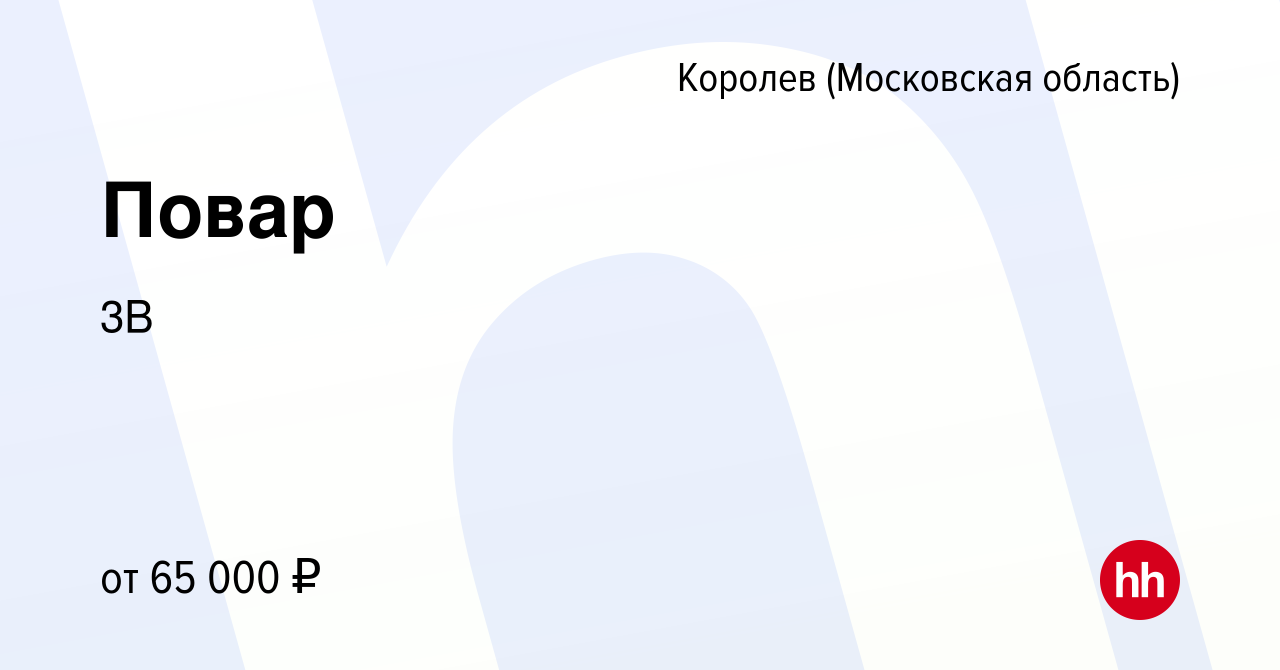 Вакансия Повар в Королеве, работа в компании 3В (вакансия в архиве c 13  января 2024)