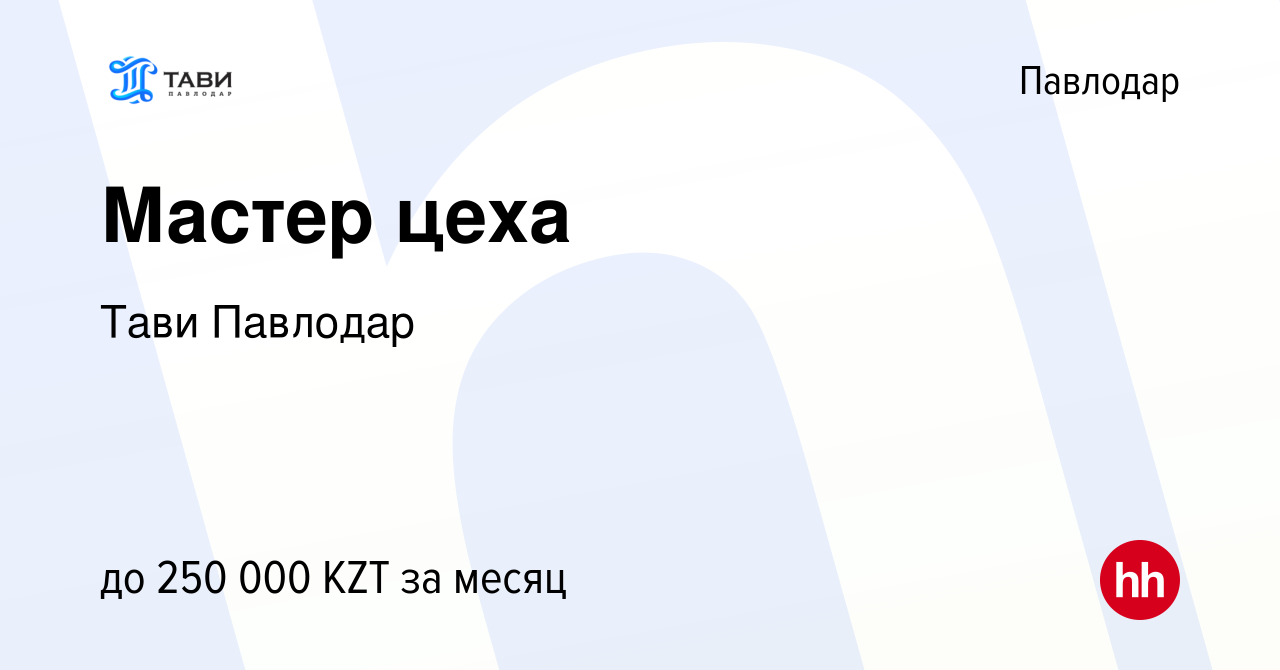 Вакансия Мастер цеха в Павлодаре, работа в компании Тави Павлодар (вакансия  в архиве c 3 января 2024)