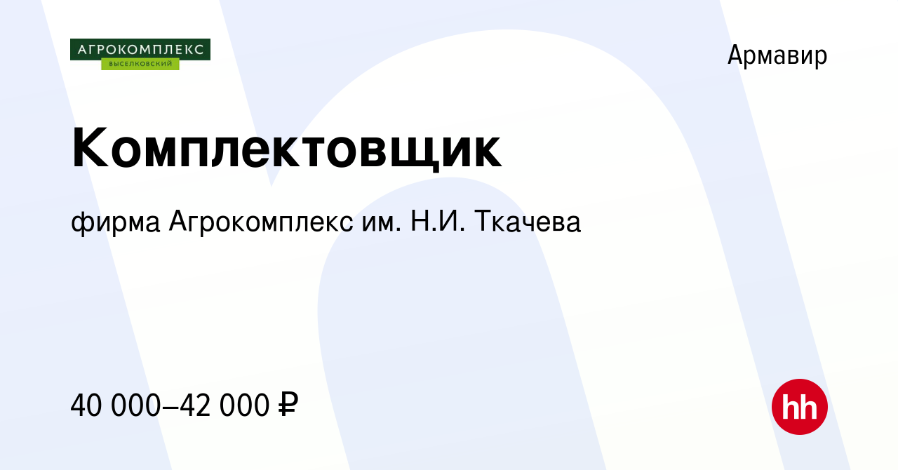 Вакансия Комплектовщик в Армавире, работа в компании фирма Агрокомплекс им.  Н.И. Ткачева (вакансия в архиве c 13 января 2024)