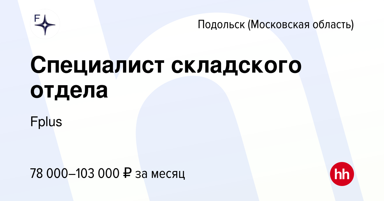 Вакансия Специалист складского отдела в Подольске (Московская область),  работа в компании Fplus (вакансия в архиве c 9 января 2024)