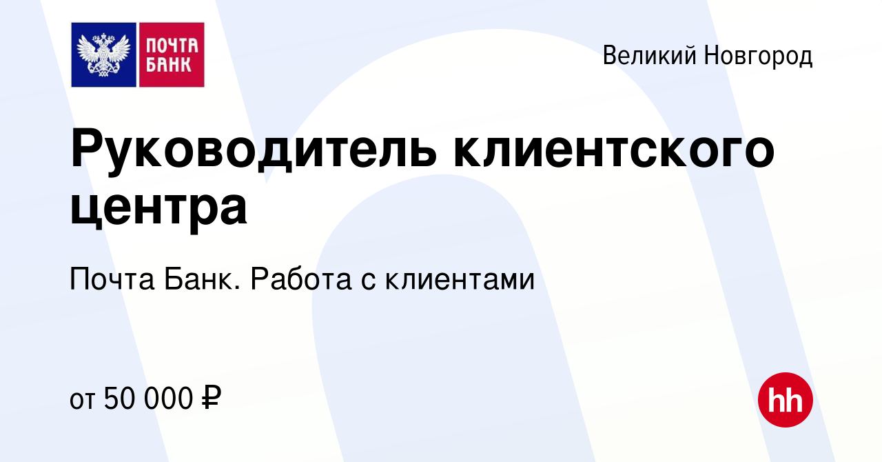 Вакансия Руководитель клиентского центра в Великом Новгороде, работа в  компании Почта Банк. Работа с клиентами