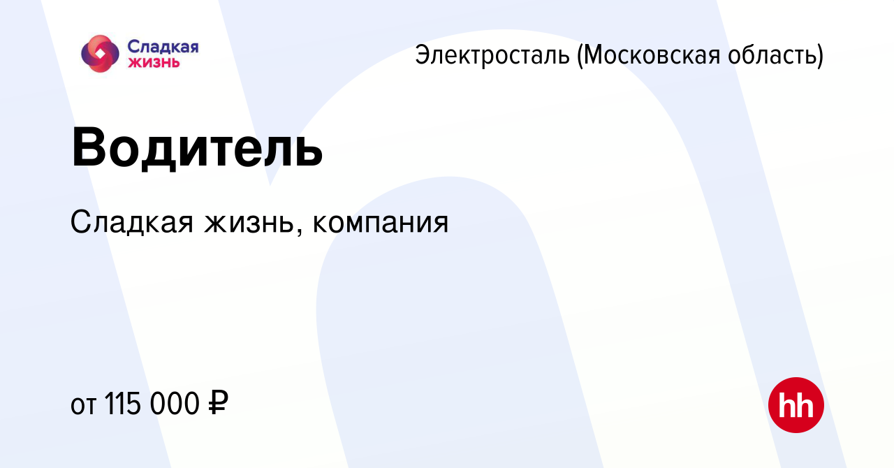 Вакансия Водитель в Электростали, работа в компании Сладкая жизнь, компания  (вакансия в архиве c 31 марта 2024)