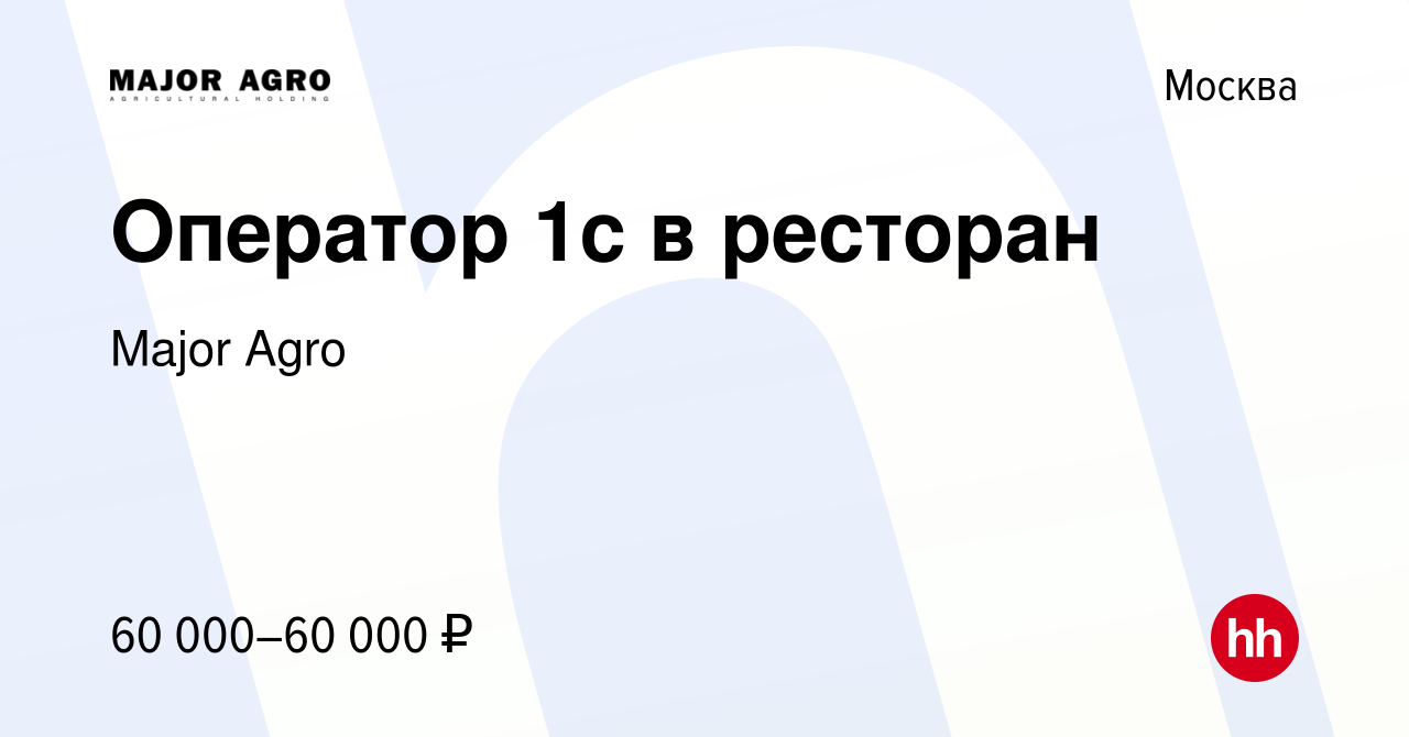 Вакансия Оператор 1с в ресторан в Москве, работа в компании Major Agro  (вакансия в архиве c 11 января 2024)