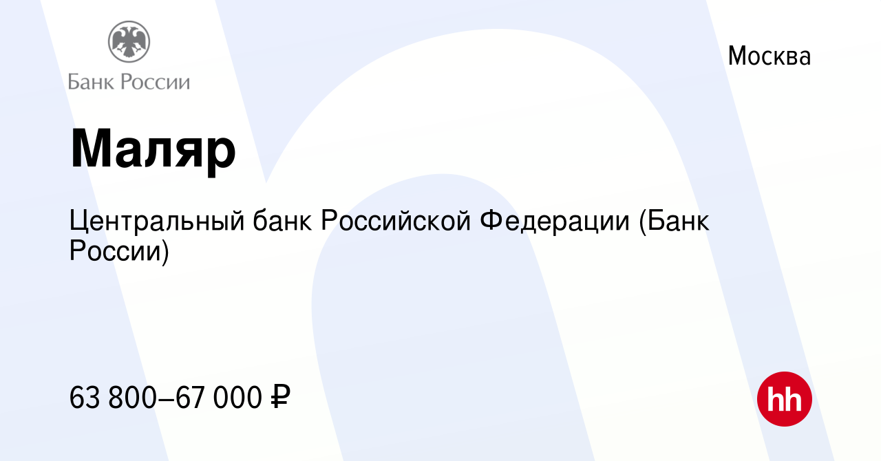 Вакансия Маляр в Москве, работа в компании Центральный банк Российской  Федерации (вакансия в архиве c 13 января 2024)