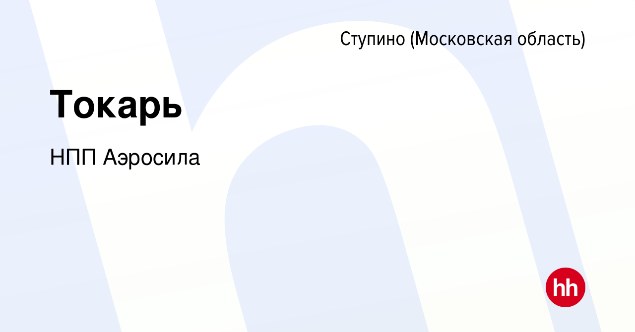 Вакансия Токарь в Ступино, работа в компании НПП Аэросила (вакансия в  архиве c 13 января 2024)