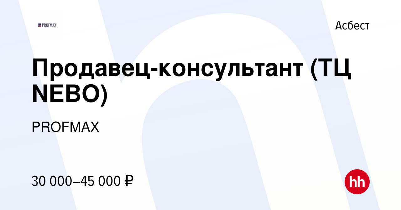 Вакансия Продавец-консультант (ТЦ NEBO) в Асбесте, работа в компании PROFMAX