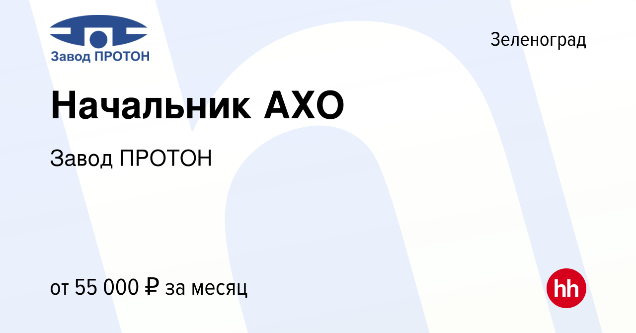 Вакансия Начальник АХО в Зеленограде, работа в компании Завод ПРОТОН  (вакансия в архиве c 13 января 2024)