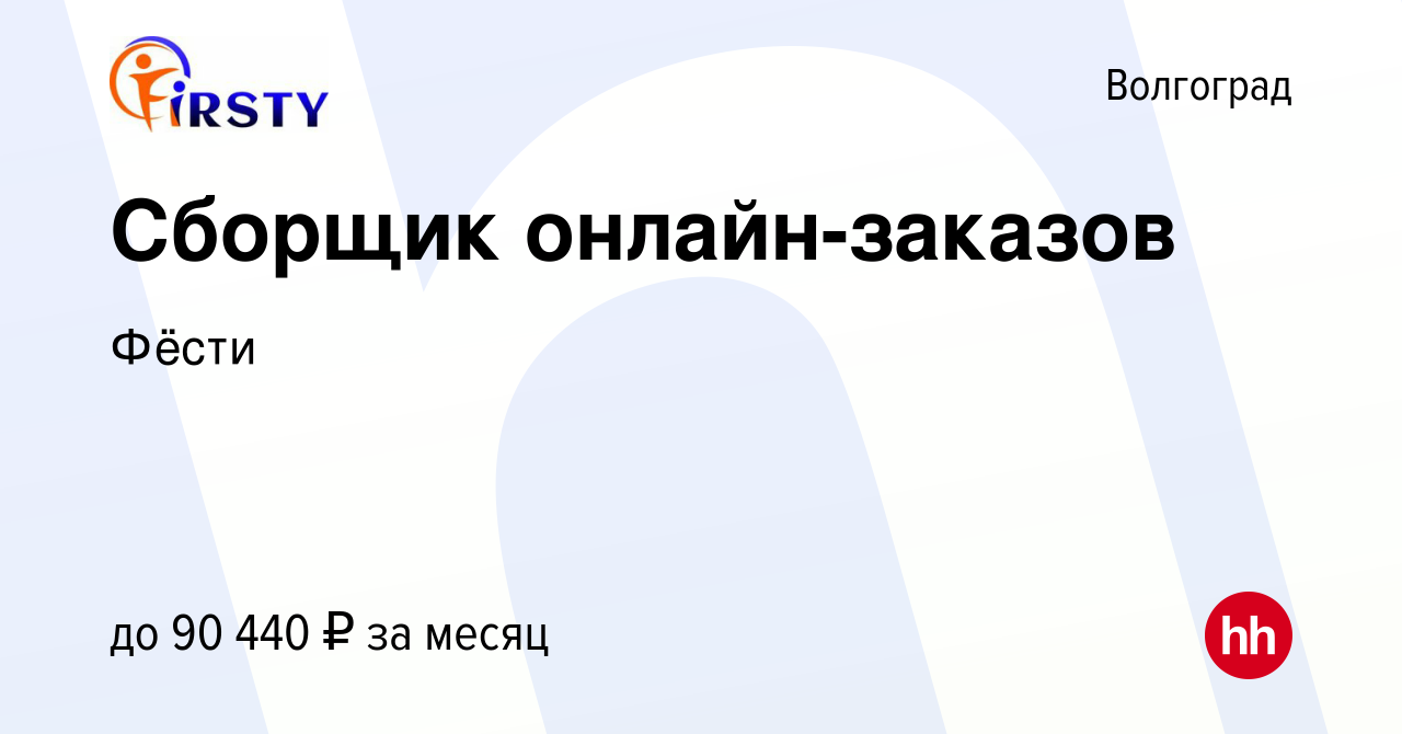 Вакансия Сборщик онлайн-заказов в Волгограде, работа в компании Фёсти  (вакансия в архиве c 13 января 2024)