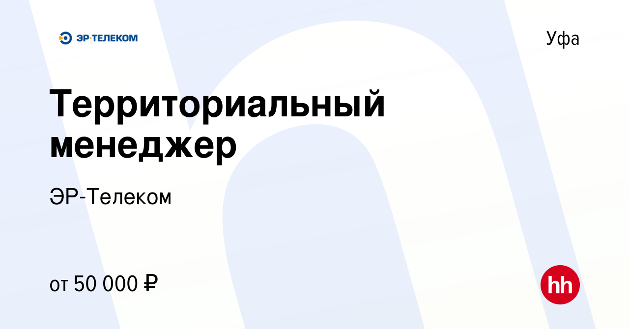 Вакансия Территориальный менеджер в Уфе, работа в компании ЭР-Телеком  (вакансия в архиве c 3 февраля 2024)