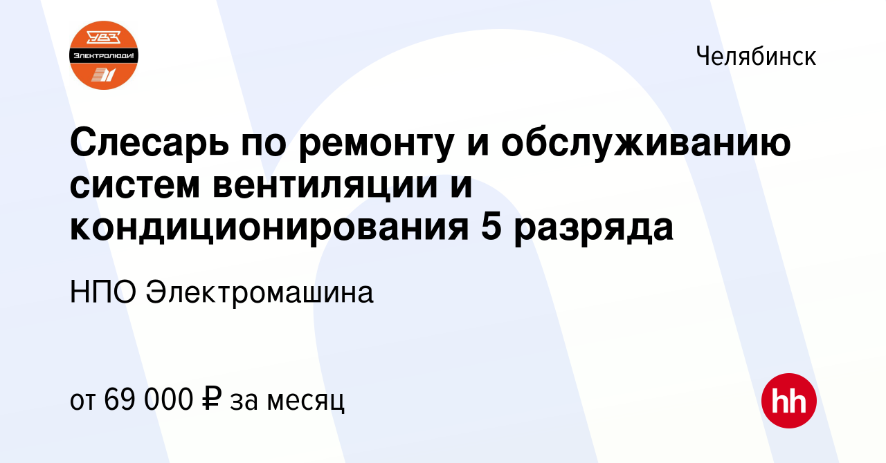 Вакансия Слесарь по ремонту и обслуживанию систем вентиляции и  кондиционирования 5 разряда в Челябинске, работа в компании АО НПО  Электромашина