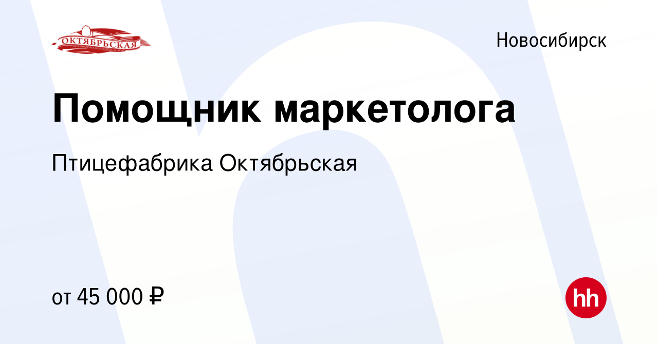 Вакансия Помощник маркетолога в Новосибирске, работа в компании Птицефабрика  Октябрьская